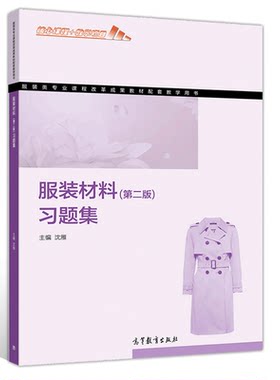 服装材料 第二版 习题集 沈雁 著 高等教育出版社9787040544800