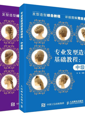 专业发型造型教程高级篇+中级篇 2册 美发师化妆师造型师设计培训教材书 编辫技术造型发卷技术造型烫发技术造型图书籍