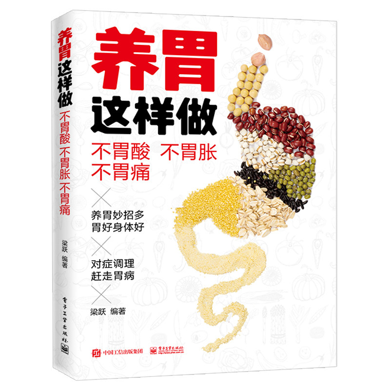 养胃这样做 不胃酸不胃胀不胃痛 梁跃 科学养胃书籍 胃疼胃痛胃胀不消化胃病调理书 运动膳食营养按摩刮痧艾灸中医食疗图书籍