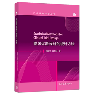 临床试验设计的统计方法 尹国圣 石昊伦 高等教育出版社9787040508291