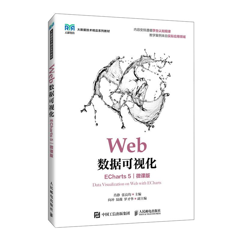 Web数据可视化 ECharts 5 微课版 肖静 张良均 邮电出版社9787115665485