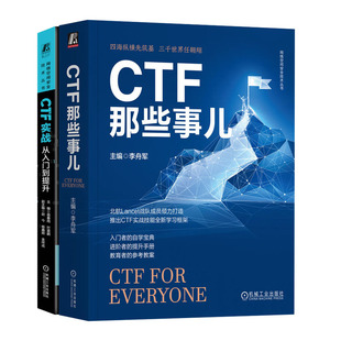 CTF那些事儿 CTF实战：从入门到提升书籍