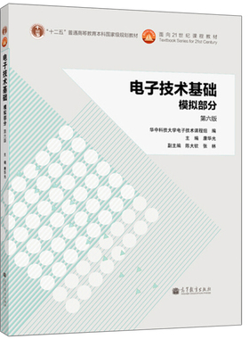 现货电子技术基础模拟部分 第六版6版 康华光 高教出版社9787040384802