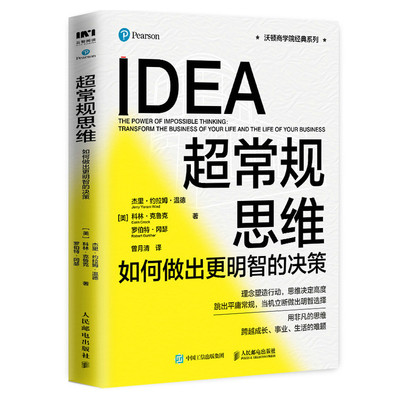 chao常规思维 如何做出明智的决策 美 杰里 约拉姆 温德 美 科林 克鲁克 沃顿商学院系列 9787115563910 人民邮电出版社