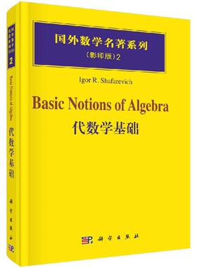 代数学基础 Igor R.Shafarevich 9787030166913 科学出版社
