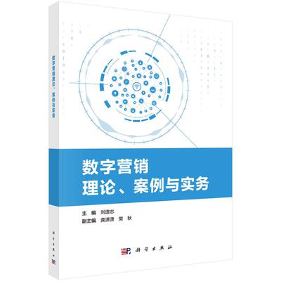 数字营销理论 案例与实务 刘遗志 科学出版社9787030805850
