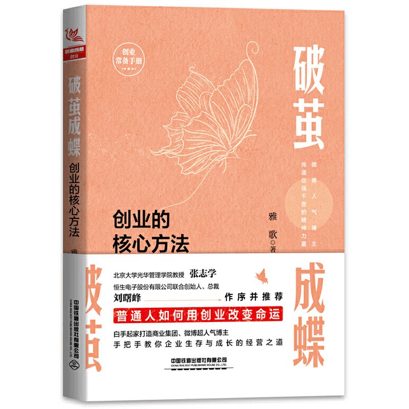 破茧成蝶 创业的核心方法 雅歌著 白手起家经济管理手把手教你企业