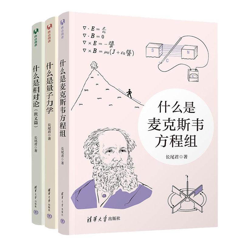 长尾君科普读物书籍套装3册什么是麦克斯韦方程组+什么是相对论（狭义篇）+什么是量子力学书籍