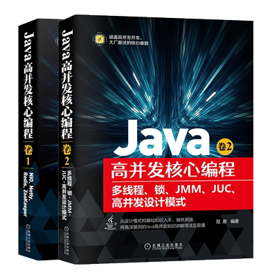 正版 Java高并发核心编程 卷1 NIO Netty Redis ZooKeeper+卷2 多线程 锁 JMM JUC 高并发设计模式 2册 Java工程师架构师编程书籍