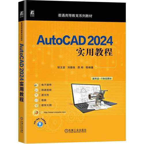 AutoCAD 2024实用教程 邹玉堂 刘德良 原彬 等 机械工业出版社9787111779889