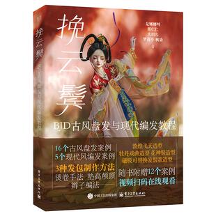 挽云鬓 BJD古风盘发与现代编发教程 是娜娜呀 电子工业出版社9787121491191预售