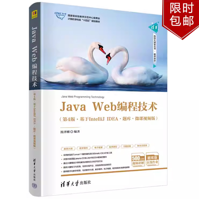 Java Web编程技术第4版基于IntelliJ IDEA 题库微课视频版清华科技大讲堂丛书沈泽刚清华大学出版社9787302663423正版书籍