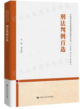 刑法判例百选 周光权 中大学出版社 9787300309613