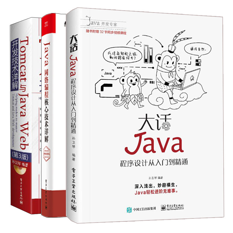 Java网络编程核心技术详解 视频微课版+Tomcat与Java Web开发技术详解 第3版+大话Java 程序设计从入门到精通 孙卫琴 3册书籍