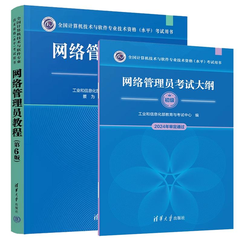 【2025新版】软考初级 网络管理员教程 第六版+网络管理员考试大纲 算机软件考试2024年教材辅导书