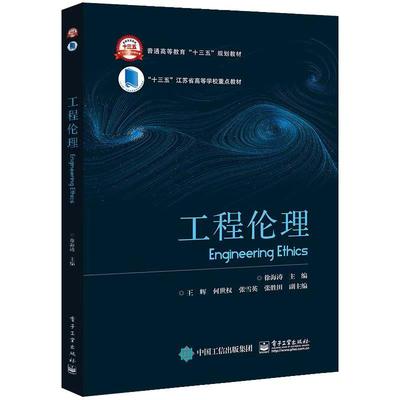 工程伦理 徐海涛 教学科研人员及工程技术管理人员书籍 电子工业出版社 工程相关领域各专业本科研究生工程伦理教育教材书籍
