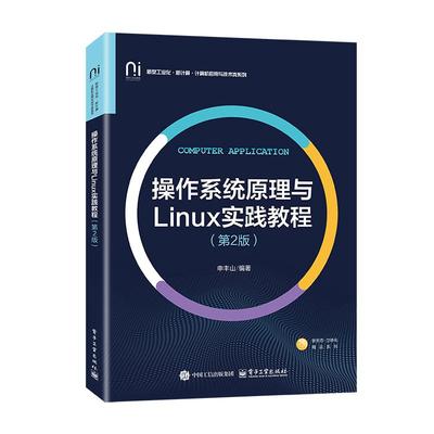 作系统原理与Linux实践教程 第2版 申丰山 电子工业出版社9787121508004