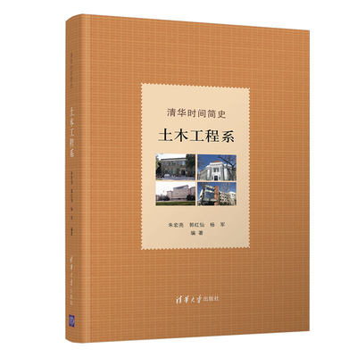 清华时间简史 土木工程系 朱宏亮 郭红仙 杨军 著 清华大学出版社9787302603566