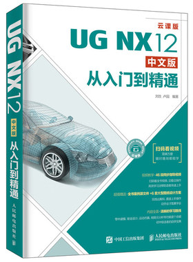 UG NX12中文版从入门到精通 UG NX12曲线操作草图绘制实体特征 建模装配特工程图 钣金设计运动仿真有限元分析机械工业设计书籍