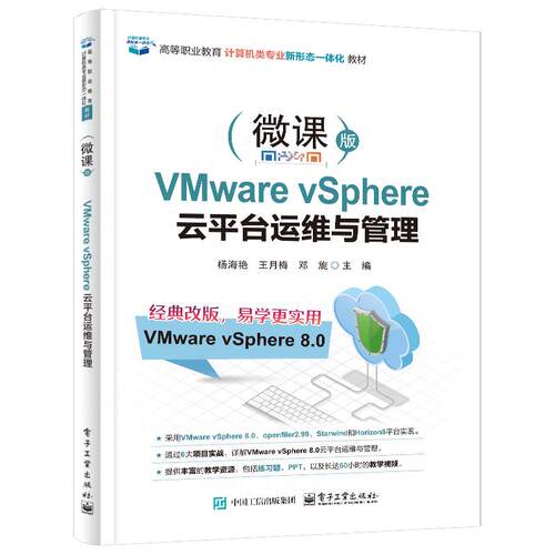 VMware vSphere 云平台运维与管理 杨海艳 电子工业出版社9787121508387