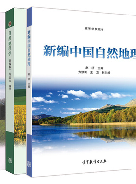 新编中国自然地理 赵济 +世界地理 杨青山 韩杰 丁四保 +自然地理学 伍光和 第四版 3册 高等教育出版社图书籍