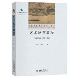 高职高专第2版 社9787301354636正版 杨辛 北京大学出版 书籍 谢孟 艺术欣赏教程