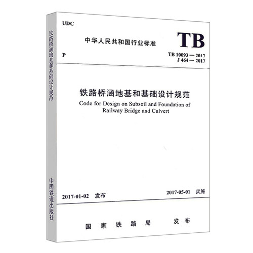 TB10093-2017/J464-2017 铁路桥涵地基和基础设计规范 行业标准 151135019 中国铁道出版社