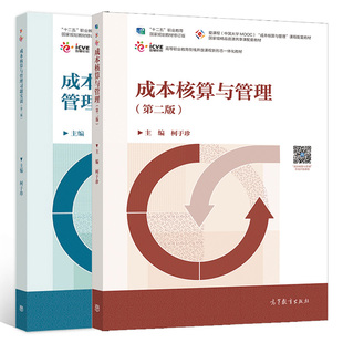 成本核算与管理+习题实训 第二版 2册 高等职业院校应用型本科院校会计专业教材图书籍 高等教育出版社