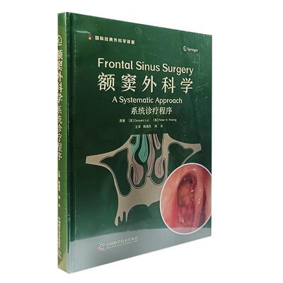 额窦外科学 系统诊疗程序 国际外科学译著 德维亚尼 拉尔 中国科学技术出版社9787523610503预售