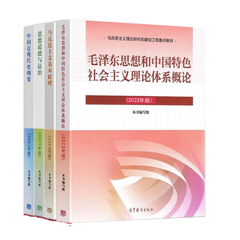 2023年版马克思主义基本原理+思想道德与法治+毛泽东思想和中色社会主义理论体系概论+近现代史纲要书籍-封面