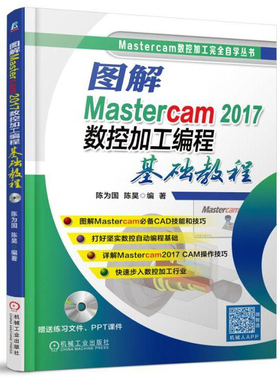 图解 Mastercam 2017数控加工编程基础教程 2D3D数控铣削加工编程书 mastercam2017软件操作视频教程书 数控加工编程书籍