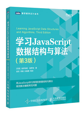 学习JavaScript数据结构与算法 第3版 web前端书 JavaScript语言的基础知识  语言编程 数据结构与算法教程书 算法导论入门图书籍
