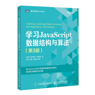 第3版 JavaScript语言 数据结构与算法教程书 学习JavaScript数据结构与算法 web前端书 语言编程 算法导论入门图书籍 基础知识