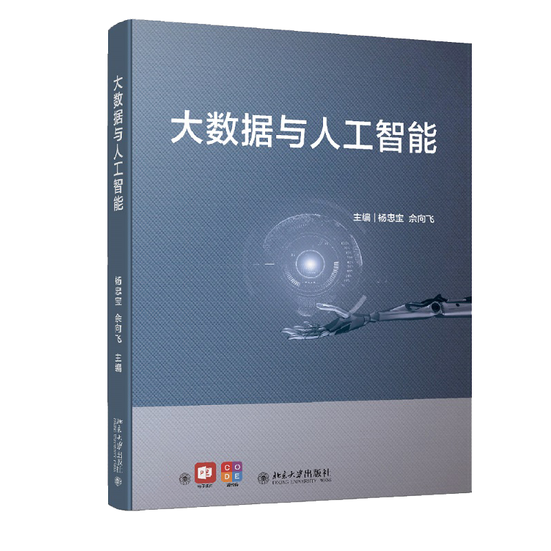 大数据与人工智能 杨忠宝 9787301328903 北京大学出版社