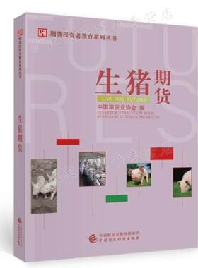 生猪期货 洪磊 著 中国期货业协会 编 9787522308517 中国财政经济出版社