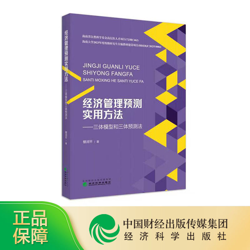 经济管理预测实用方法 三体模型和三体预测法 楼润平著 经济科学出版社怎么样,好用不?