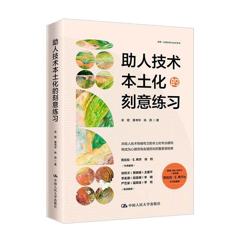 助人技术本土化的刻意练习 宋歌 黄书华 林燕 中国大学出版社9787300336978预售