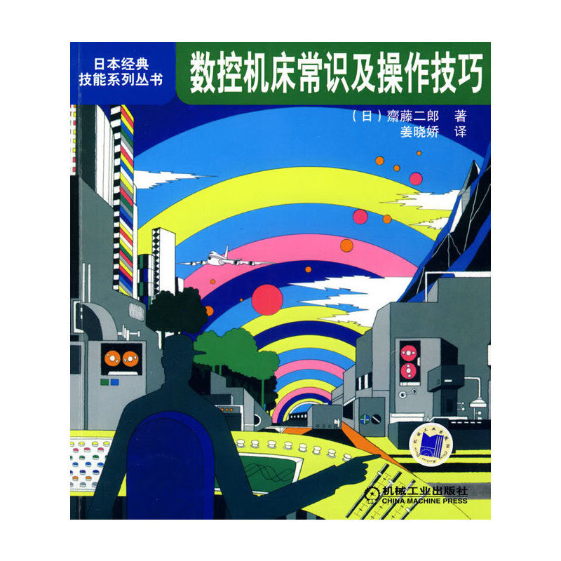 数控机床常识及操作技巧 中文版齐藤二郎 姜晓娇 机械工业出版社 9787111263401