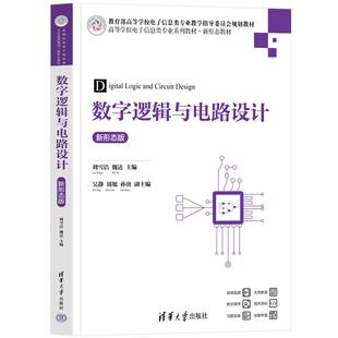 清华大学出版 数字逻辑与电路设计 魏达 刘雪洁 社9787302688679 新形态版