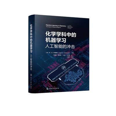 化学学科中的机器学习 人工智能的冲击 休 M 卡赖  化学工业出版社9787122474469
