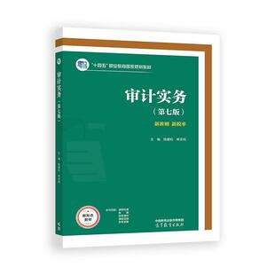 审计实务 第七版 陈建松 林宗纯 高等教育出版社9787040637809