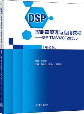 DSP控制器原理与应用教程基于TMS320F28335 2版二版 李全利 马骏杰 高俊山 张思艳 9787040561463 高等教育出版社图书籍