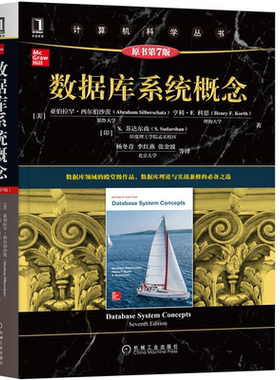 数据库系统概念 原书第7版 亚伯拉罕·西尔伯沙茨 著，杨冬青 李红燕 张金波等译 译 9787111681816 机械工业出版社