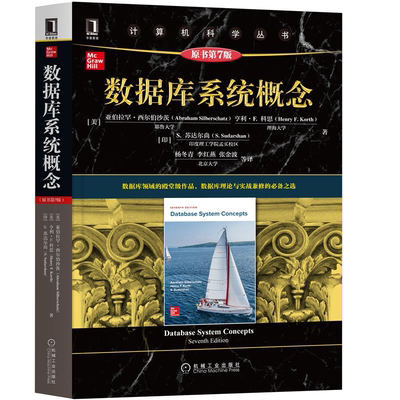 数据库系统概念 原书第7版 亚伯拉罕·西尔伯沙茨 著，杨冬青 李红燕 张金波等译 译 9787111681816 机械工业出版社