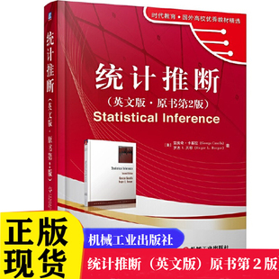 包邮正版 统计推断(英文版原书2版)/时代教育国外高校**教材精选 9787111109457 （美）雷奥奇·卡塞拉 罗杰 L.贝耶