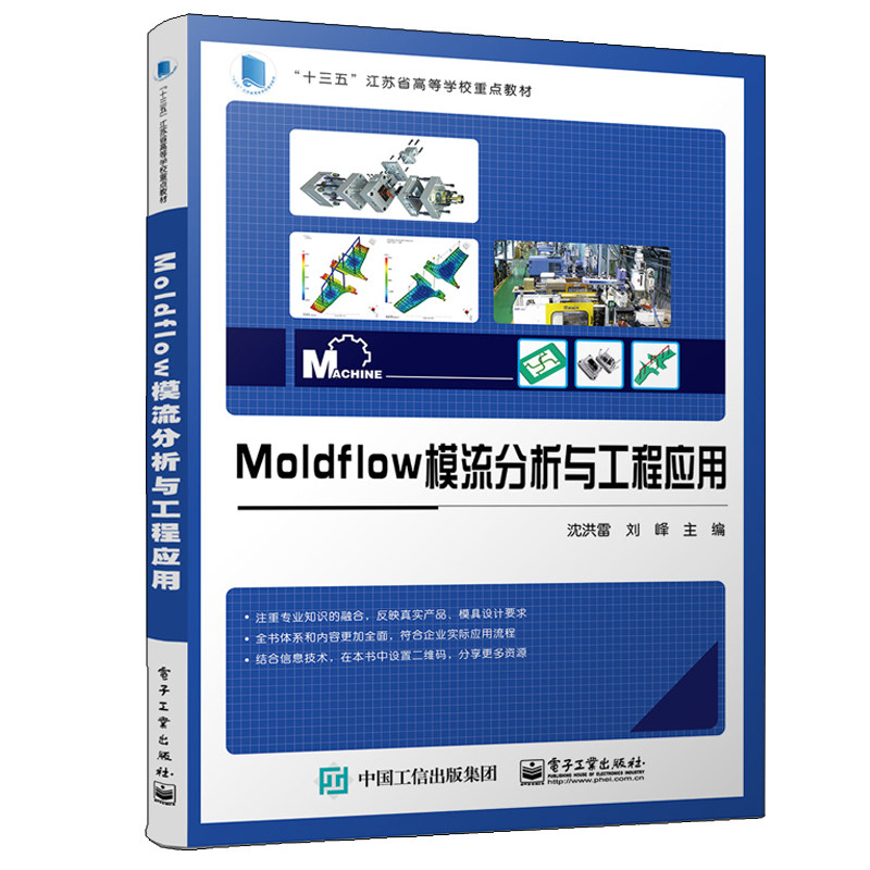 moldflow模流分析电子工业出版社