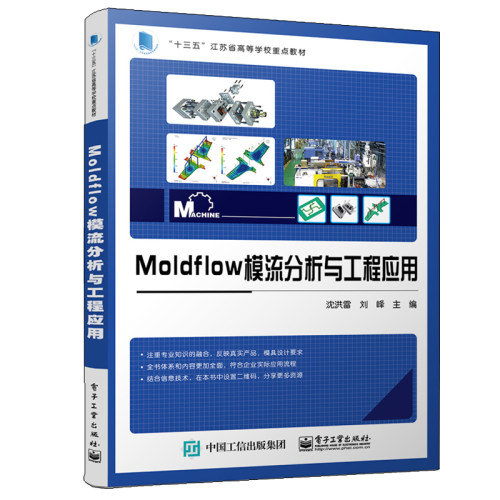 moldflow模流分析电子工业出版社