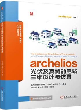 archelios光伏及其储能电站三维设计与 逸莱轲软件贸易上海有限公司 机械工业出版社9787111774167正版书籍
