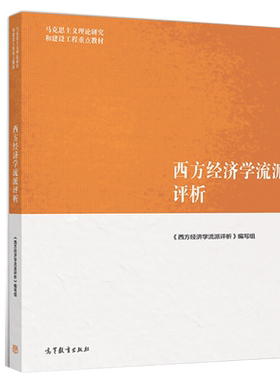 西方经济学流派评析 马克思主义理论研究和建设工程 新制度学派 公共选择学派书 新奥地利学派书 新熊彼特学派激进政治学经济书籍