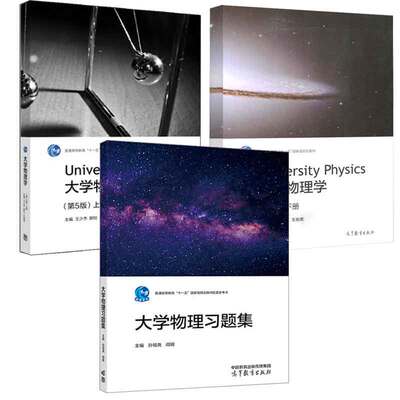 大学物理学第五版王少杰顾牡王祖源上册+下册教材+大学物理题集 孙祖尧 阎明 3本高等教育出版社